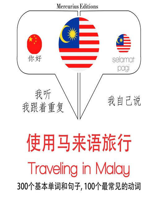 Title details for 馬來語旅行單詞和短語 by 吉姆·加德纳 - Available